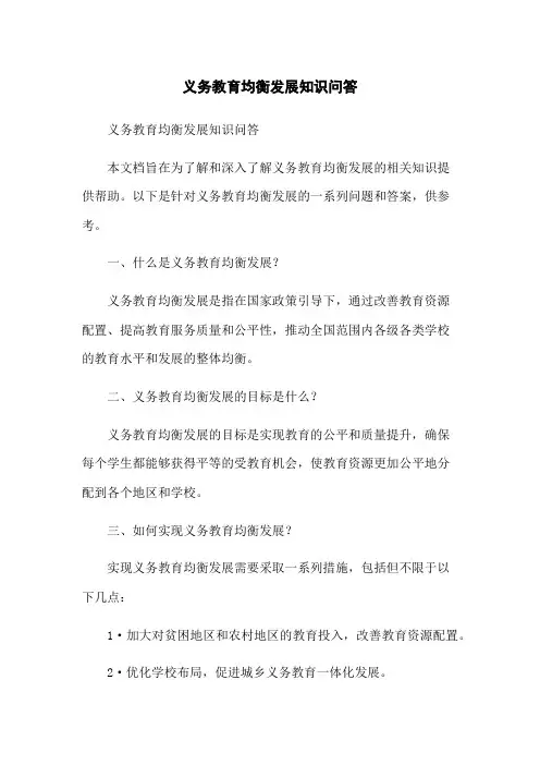 义务教育均衡发展知识问答