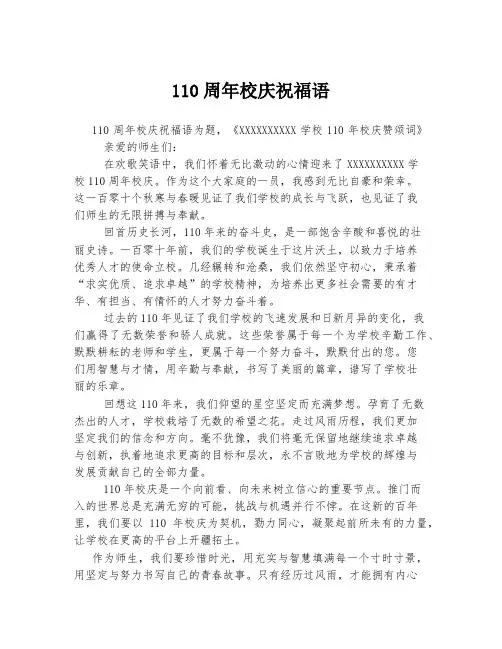 110周年校庆祝福语