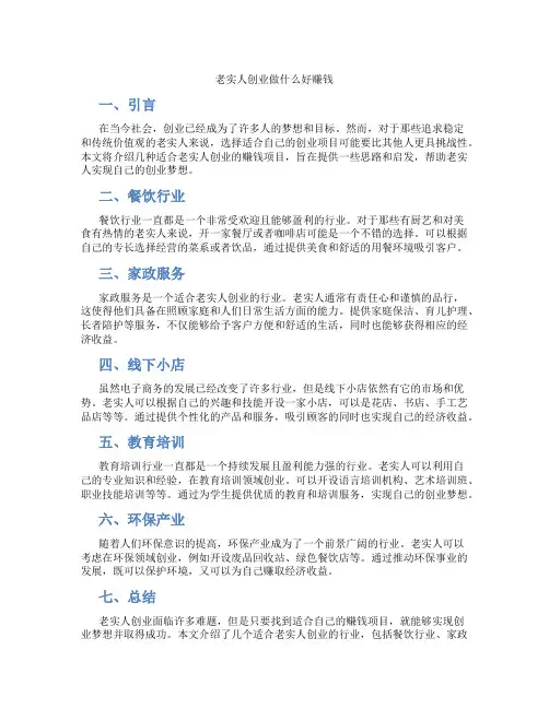 老实人创业做什么好赚钱
