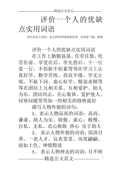 评价一个人的优缺点实用词语 