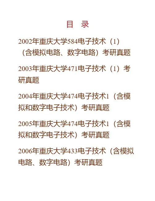 (NEW)重庆大学光电工程学院《832电子技术一(含模拟电路、数字电路)》历年考研真题汇编