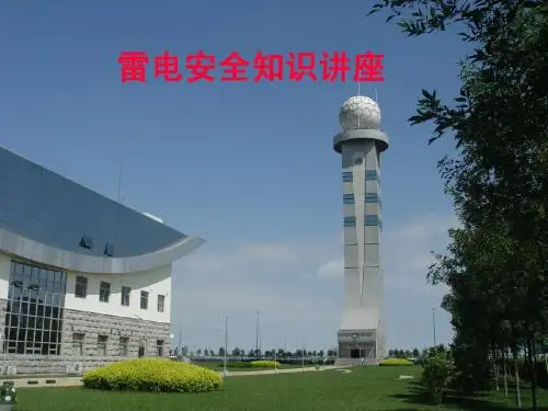 防雷法规