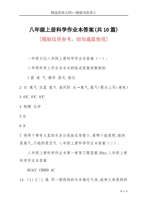 八年级上册科学作业本答案(共10篇)(共8页)