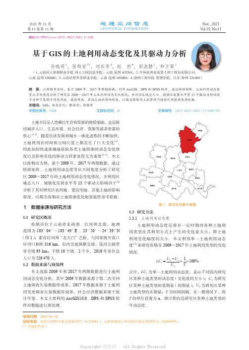 基于GIS的土地利用动态变化及其驱动力分析