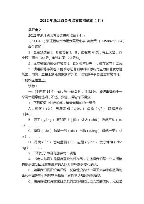 2012年浙江省会考语文模拟试题（七）