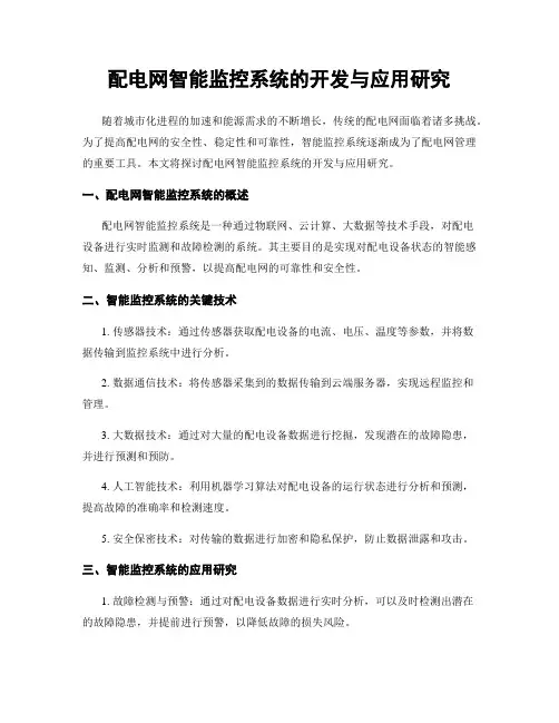 配电网智能监控系统的开发与应用研究