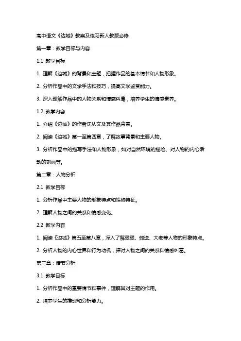 高中语文《边城》教案及练习新人教版必修