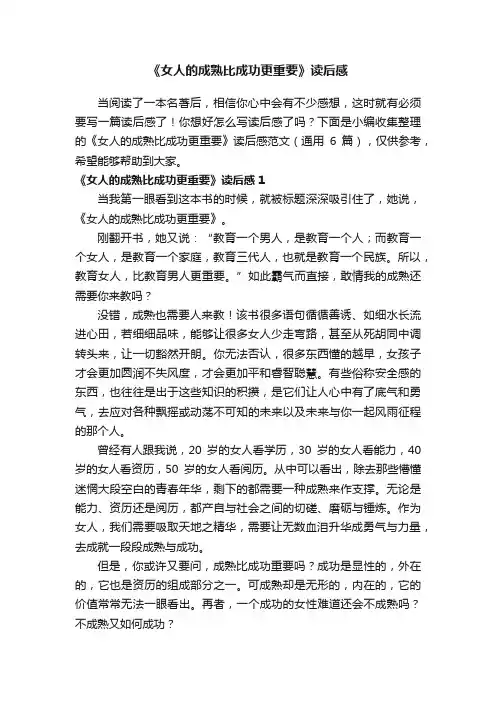 《女人的成熟比成功更重要》读后感范文（通用6篇）