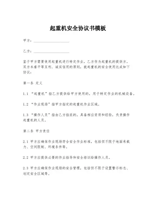 起重机安全协议书模板