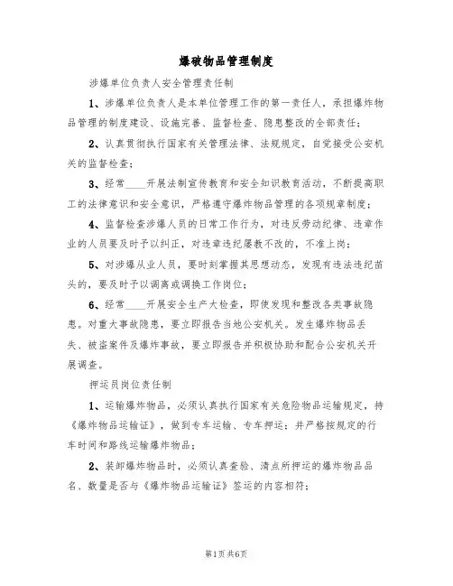 爆破物品管理制度(3篇)