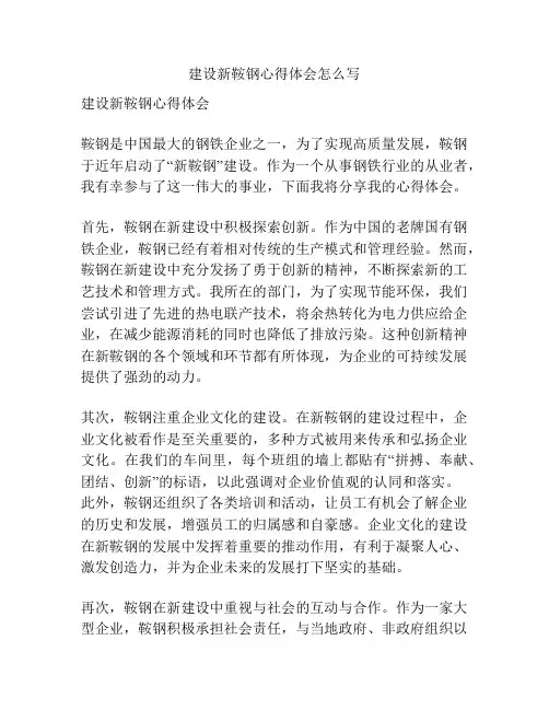 建设新鞍钢心得体会怎么写