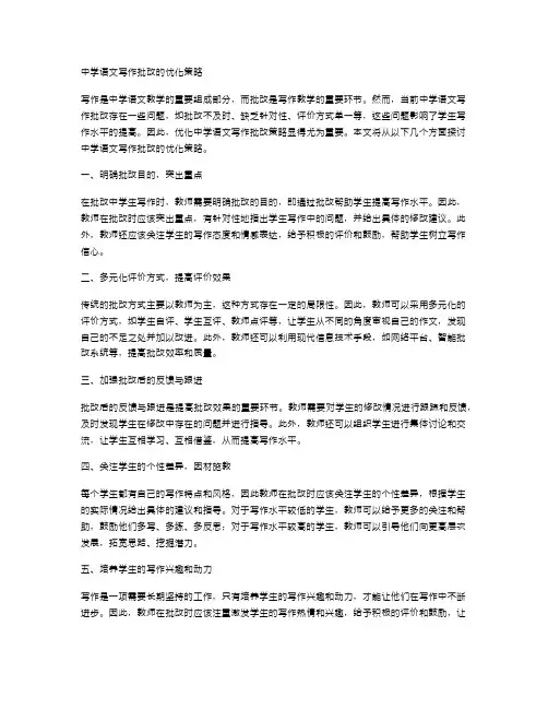 中学语文写作批改的优化策略