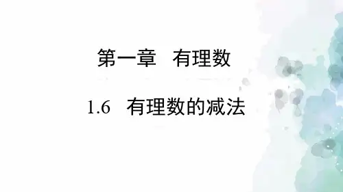 冀教版-数学-七年级上册-1.6 有理数的减法 同步课件