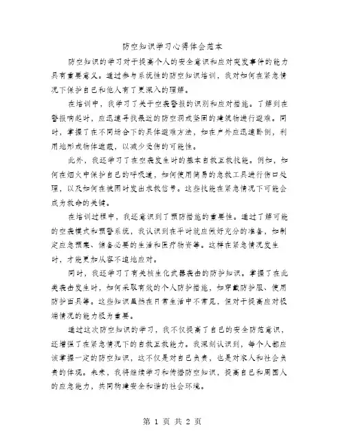 防空知识学习心得体会范本