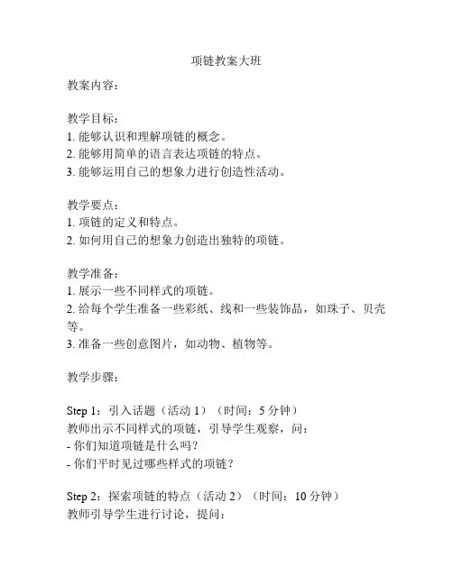 项链教案大班