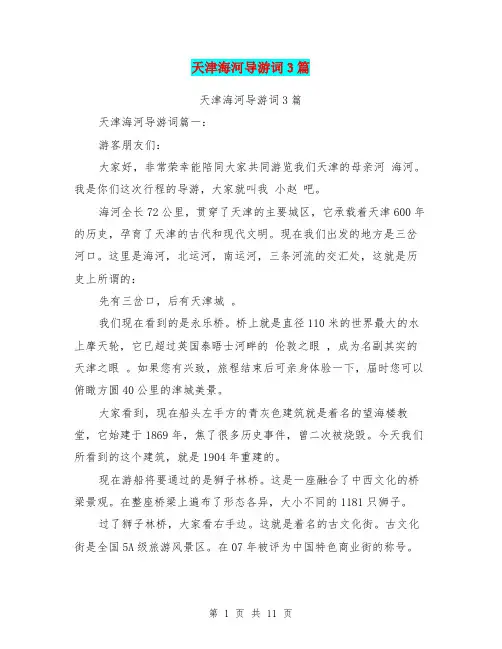 天津海河导游词3篇(完整版)