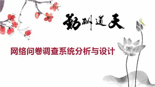 网络问卷调查系统分析与设计