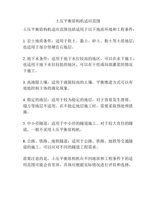 土压平衡盾构机适应范围