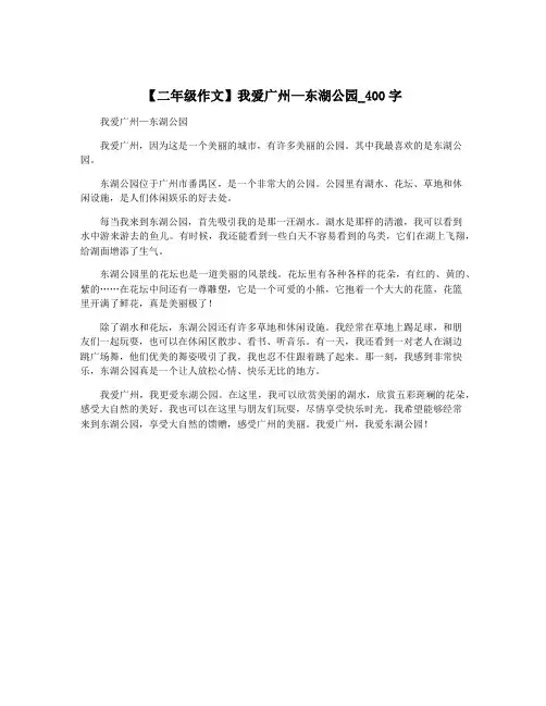 【二年级作文】我爱广州—东湖公园_400字