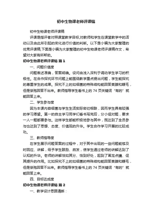 初中生物课老师评课稿