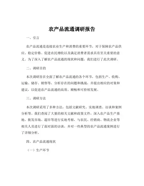 农产品流通调研报告