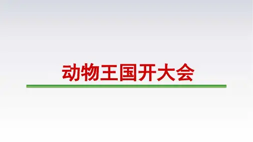 《动物王国开大会》ppt课件