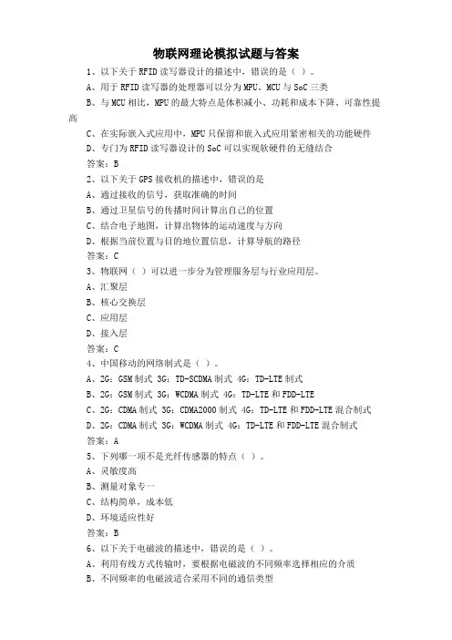 物联网理论模拟试题与答案