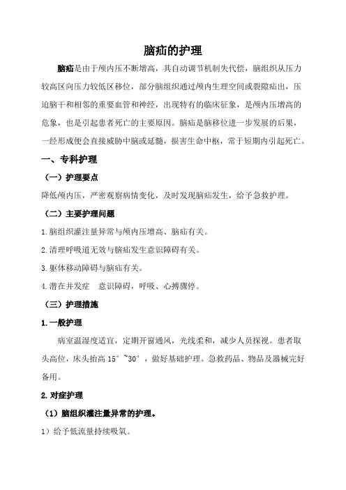 脑疝的护理