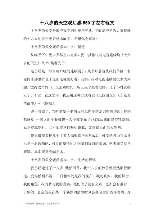 十八岁的天空观后感550字左右范文