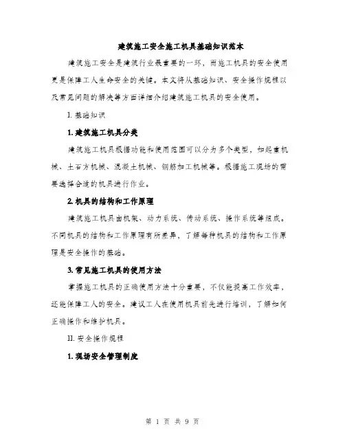 建筑施工安全施工机具基础知识范本