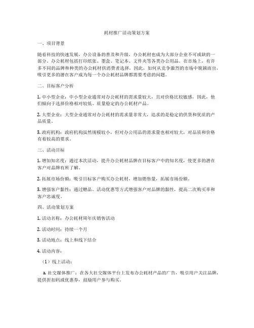 耗材推广活动策划方案