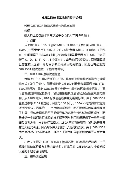 GJB150A振动试验改进介绍