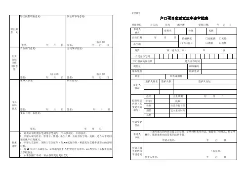 户口项目变更更正申请审批表