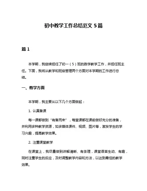初中教学工作总结范文5篇