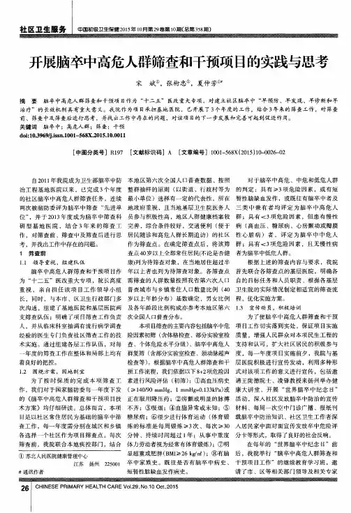 开展脑卒中高危人群筛查和干预项目的实践与思考