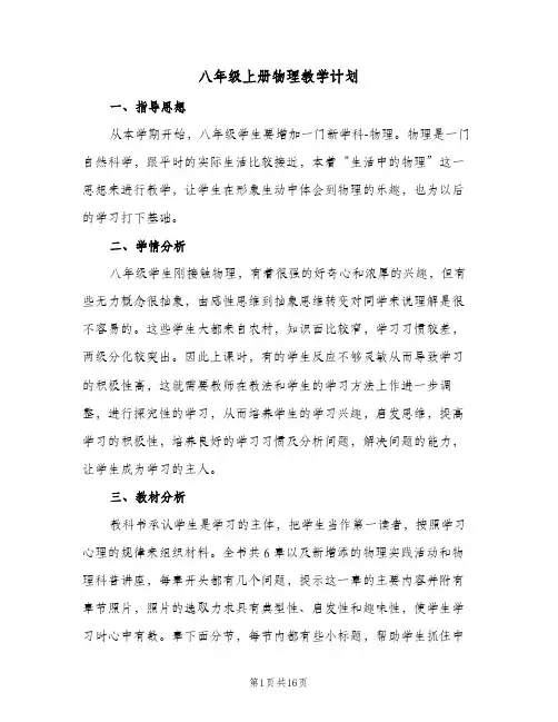 八年级上册物理教学计划(5篇)