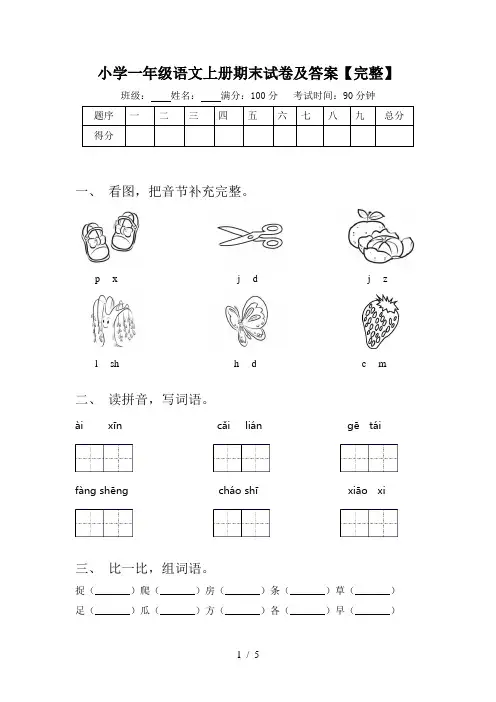 小学一年级语文上册期末试卷及答案【完整】