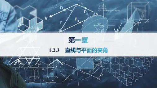 人教B版高中数学选择性必修第一册精品课件 第一章 空间向量与立体几何 1.2.3 直线与平面的夹角