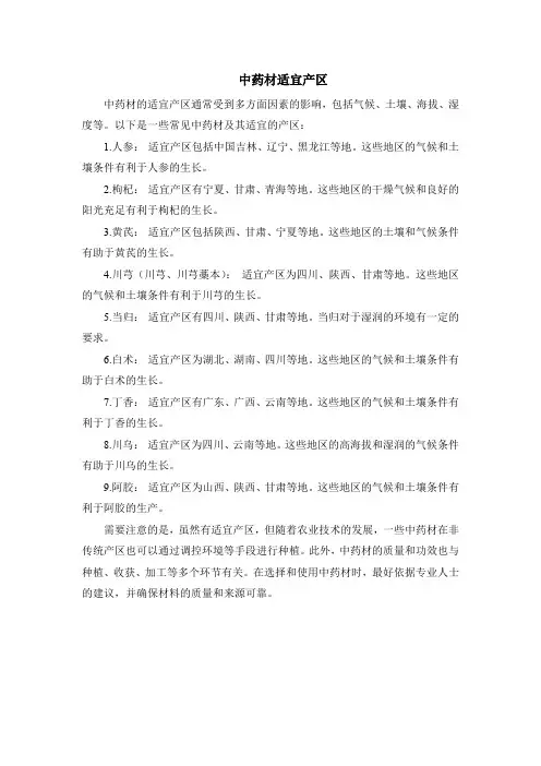 中药材适宜产区