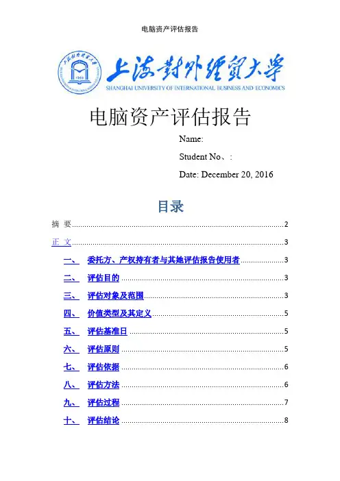 电脑资产评估报告