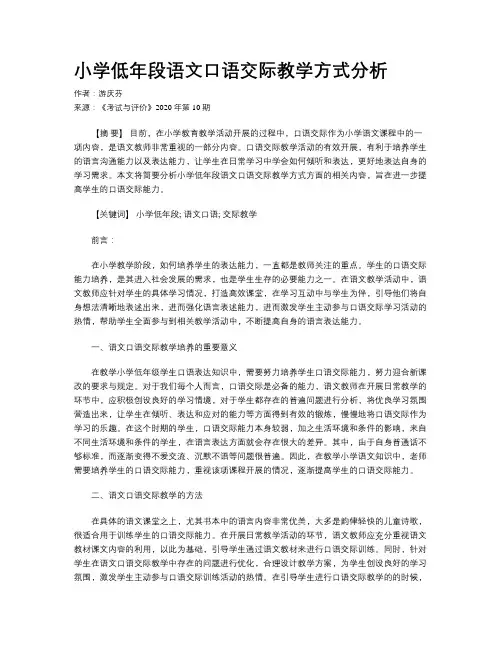 小学低年段语文口语交际教学方式分析