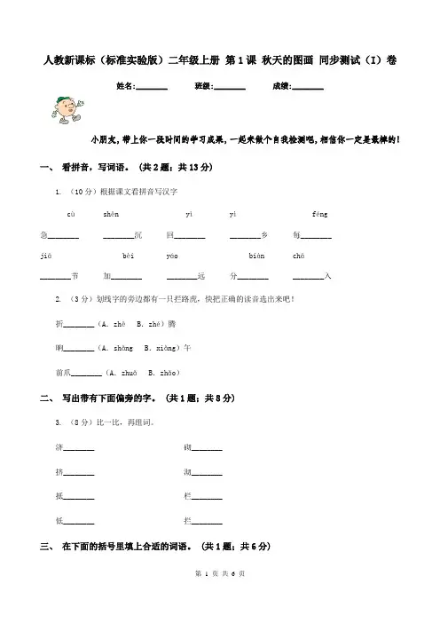 人教新课标(标准实验版)二年级上册 第1课 秋天的图画 同步测试(I)卷
