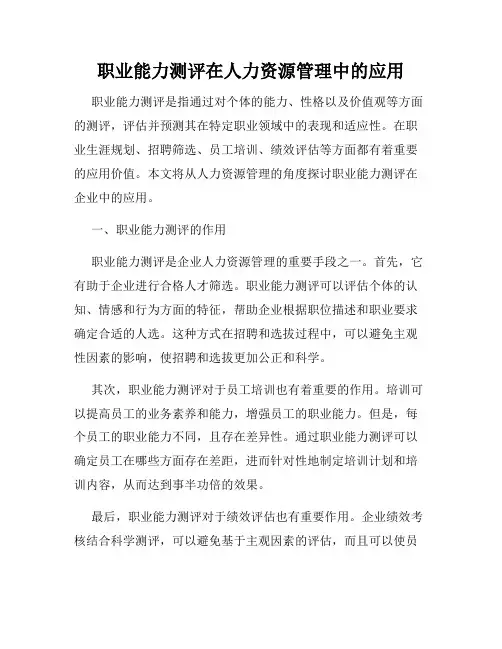 职业能力测评在人力资源管理中的应用