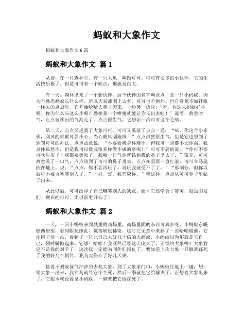 蚂蚁和大象作文
