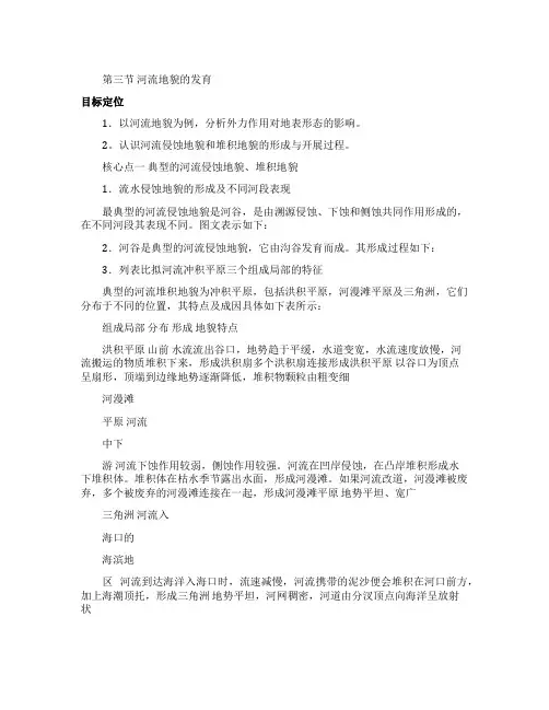 高一地理必修一第三节《河流地貌的发育》的教案