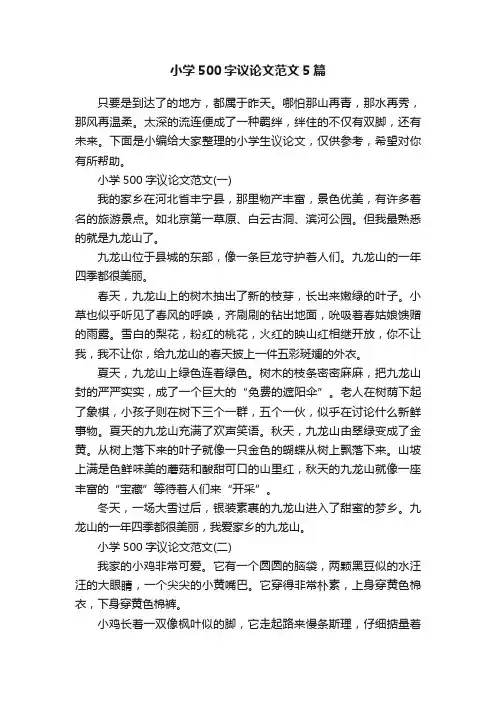 小学500字议论文范文5篇