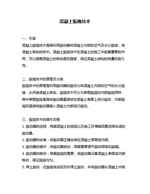 混凝土振捣技术