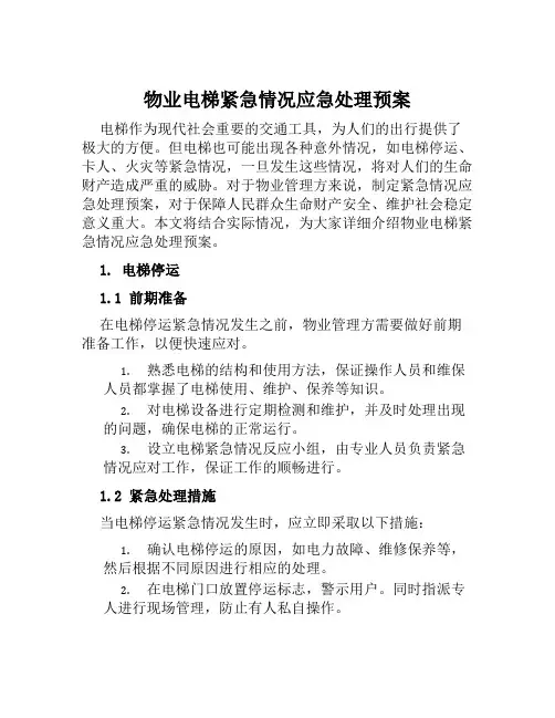 物业电梯紧急情况应急处理预案 