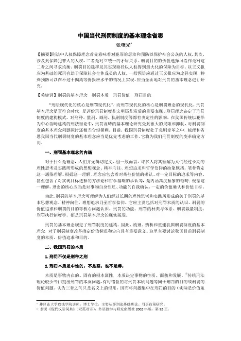 中国当代刑罚制度的基本理念及其反思.