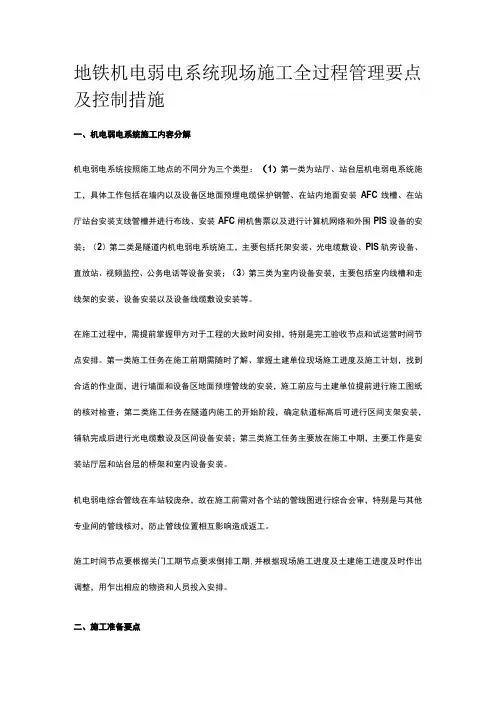 地铁机电弱电系统现场施工全过程管理要点及控制措施